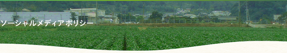 ソーシャルメディアポリシー