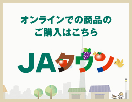 オンラインでの商品のご購入はこちら JAタウン