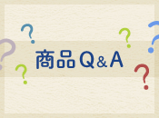 商品Q&A
