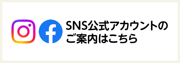 SNS公式アカウントのご案内はこちら